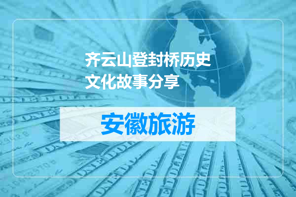 齐云山登封桥历史文化故事分享