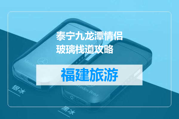泰宁九龙潭情侣玻璃栈道攻略