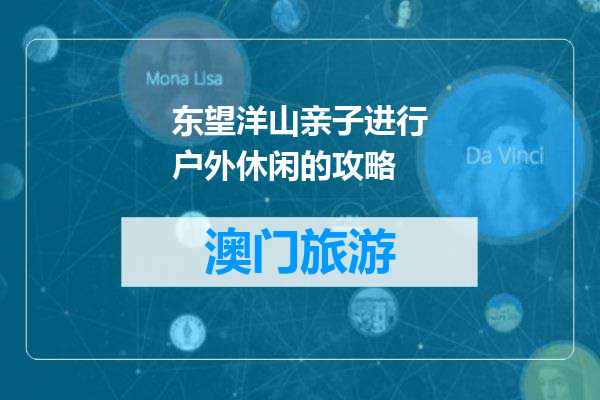 东望洋山亲子进行户外休闲的攻略