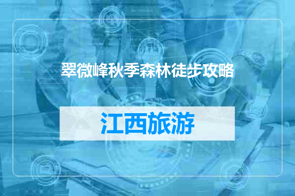 翠微峰秋季森林徒步攻略