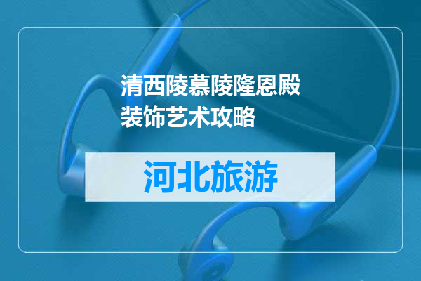 清西陵慕陵隆恩殿装饰艺术攻略