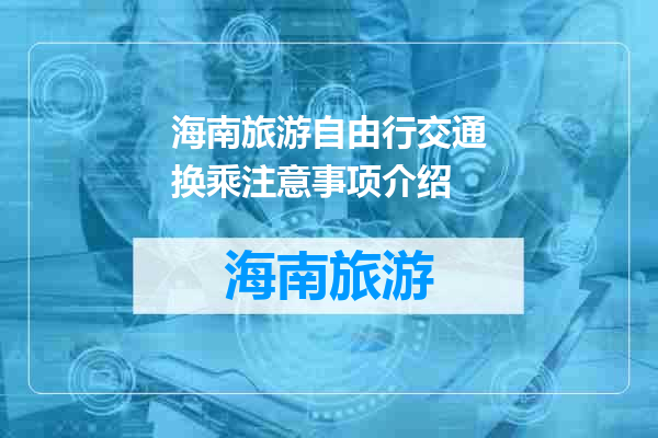 海南旅游自由行交通换乘注意事项介绍