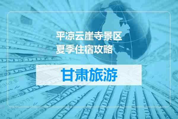 平凉云崖寺景区夏季住宿攻略