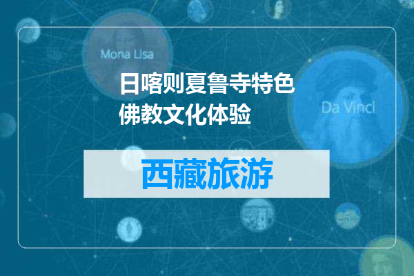 日喀则夏鲁寺特色佛教文化体验