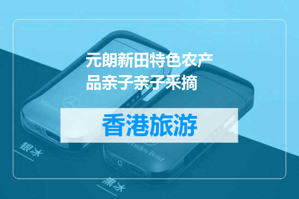 元朗新田特色农产品亲子亲子采摘
