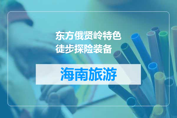 东方俄贤岭特色徒步探险装备