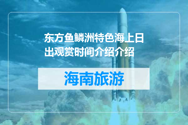 东方鱼鳞洲特色海上日出观赏时间介绍介绍