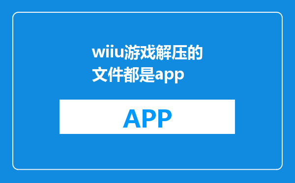 wiiu游戏解压的文件都是app
