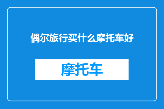 偶尔旅行买什么摩托车好