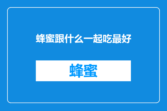 蜂蜜跟什么一起吃最好