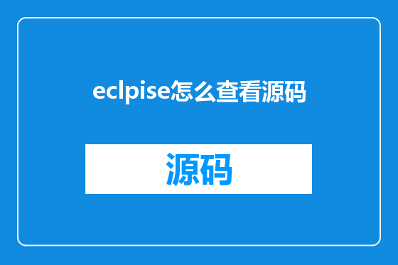 eclpise怎么查看源码