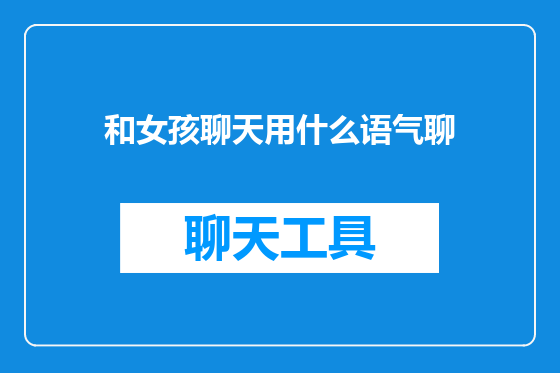 和女孩聊天用什么语气聊
