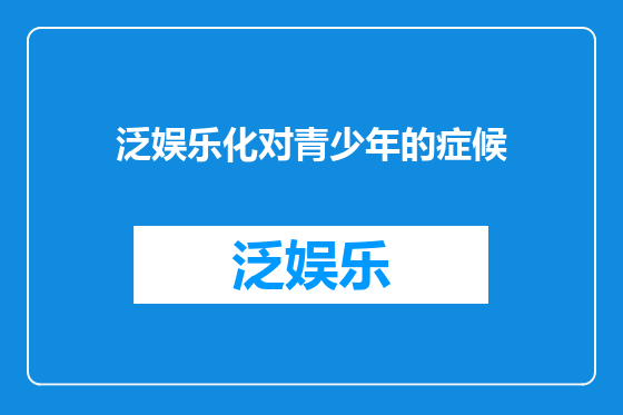 泛娱乐化对青少年的症候