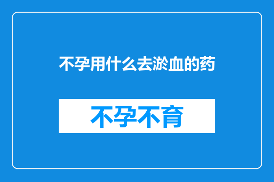 不孕用什么去淤血的药