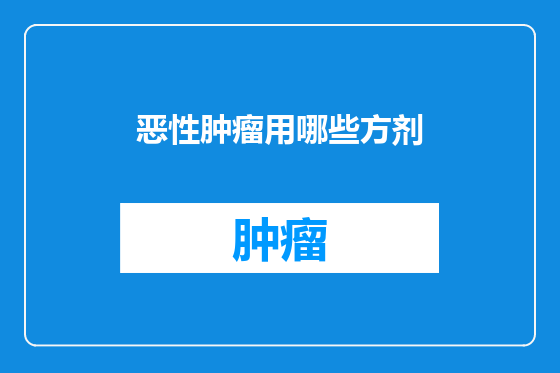 恶性肿瘤用哪些方剂