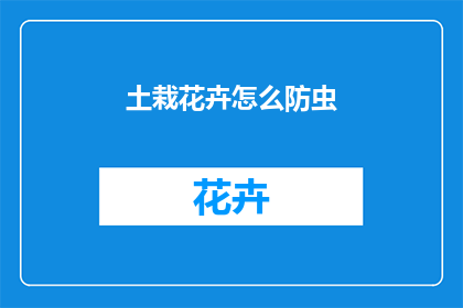 土栽花卉怎么防虫