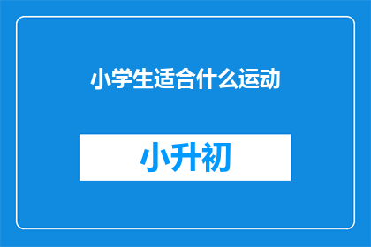 小学生适合什么运动