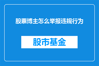 股票博主怎么举报违规行为