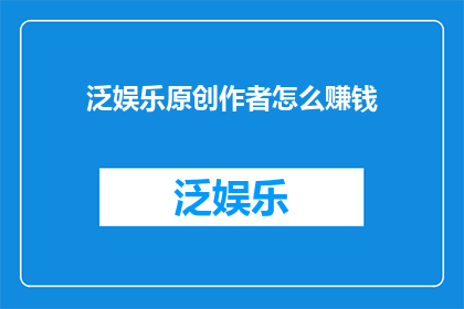 泛娱乐原创作者怎么赚钱
