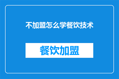 不加盟怎么学餐饮技术