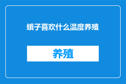 蛾子喜欢什么温度养殖