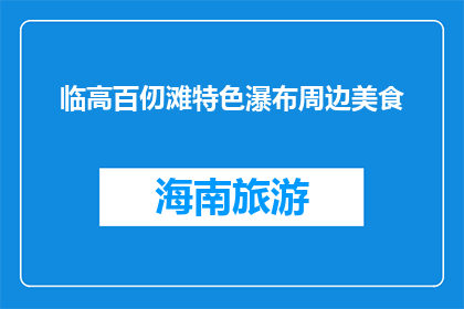 临高百仞滩特色瀑布周边美食(临高百仞滩特色瀑布周边美食有哪些？)