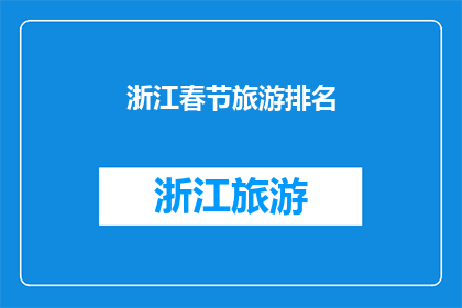 浙江春节旅游排名(春节旅游目的地：浙江，你的首选是哪里？)