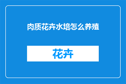 肉质花卉水培怎么养殖(如何养护肉质花卉水培？)