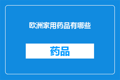 欧洲家用药品有哪些