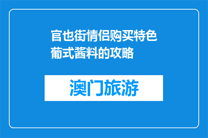 官也街情侣购买特色葡式酱料的攻略(官也街情侣如何选购特色葡式酱料？)