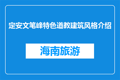 定安文笔峰特色道教建筑风格介绍(定安文笔峰的道教建筑风格是什么？)