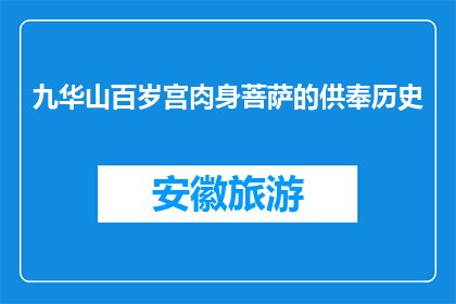 九华山百岁宫肉身菩萨的供奉历史(九华山百岁宫肉身菩萨的供奉历史是什么？)