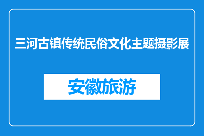 三河古镇传统民俗文化主题摄影展(三河古镇传统民俗文化主题摄影展，你了解吗？)