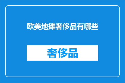 欧美地摊奢侈品有哪些(欧美地摊上有哪些奢侈品牌？)