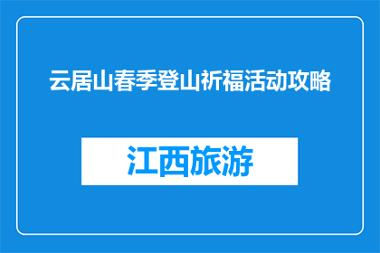 云居山春季登山祈福活动攻略(云居山春季登山祈福活动攻略是什么？)