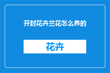 开封花卉兰花怎么养的