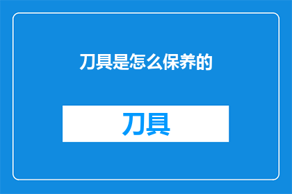 刀具是怎么保养的