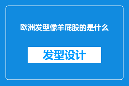 欧洲发型像羊屁股的是什么(欧洲发型为何酷似羊屁股？)