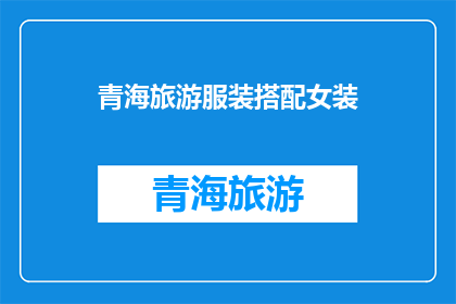 青海旅游服装搭配女装(青海旅游中，女士们如何巧妙搭配女装以展现独特魅力？)