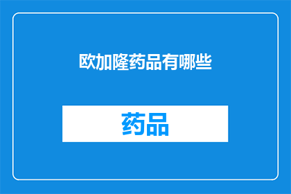 欧加隆药品有哪些(欧加隆药品有哪些？)