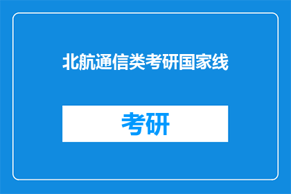 北航通信类考研国家线(北航通信类考研国家线是多少？)