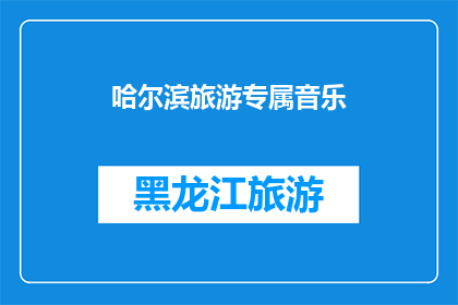 哈尔滨旅游专属音乐(哈尔滨旅游专属音乐：您是否已经准备好沉浸在这座城市独有的旋律中？)