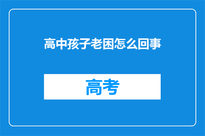 高中孩子老困怎么回事(高中孩子为何总是感到疲惫不堪？)