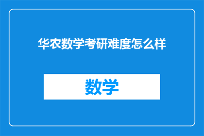 华农数学考研难度怎么样(华农数学考研难度究竟如何？)