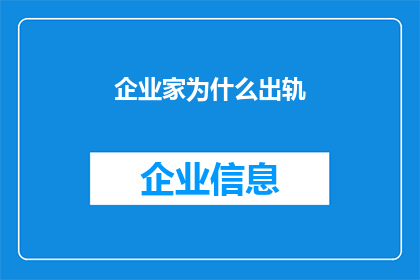 企业家为什么出轨(企业家出轨背后的原因是什么？)