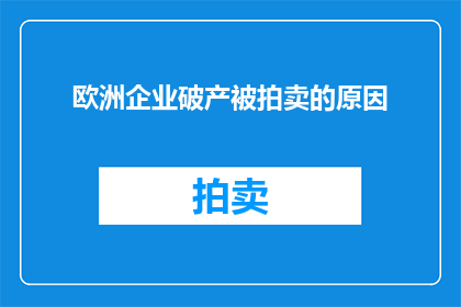 欧洲企业破产被拍卖的原因(欧洲企业破产被拍卖的原因是什么？)