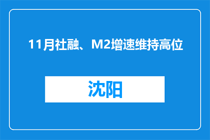11月社融、M2增速维持高位