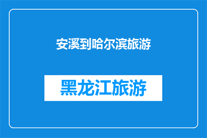 安溪到哈尔滨旅游(安溪人，你计划前往哈尔滨旅游吗？)