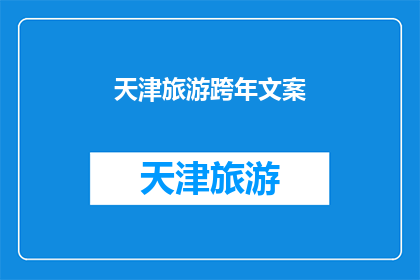 天津旅游跨年文案(天津旅游跨年：你准备好迎接新年的第一缕曙光了吗？)