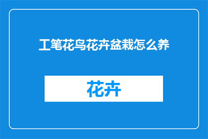 工笔花鸟花卉盆栽怎么养(如何养护工笔花鸟花卉盆栽？)